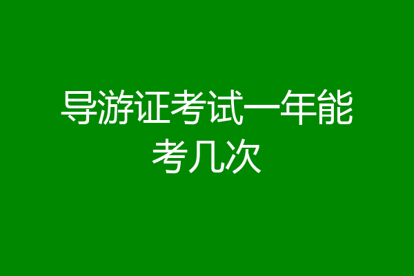 导游证考试一年能考几次