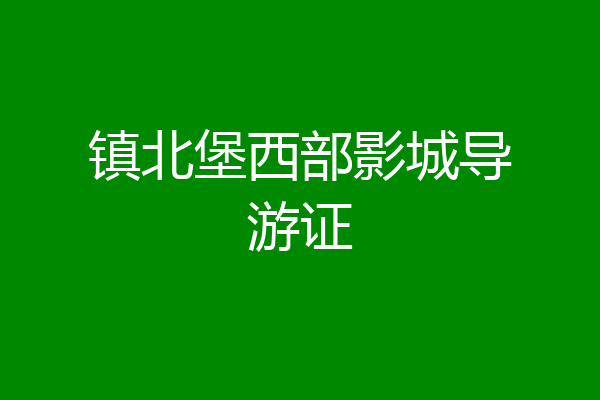 镇北堡西部影城导游证