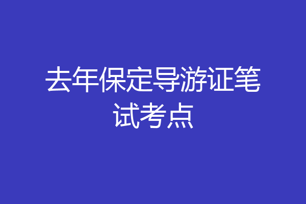 去年保定导游证笔试考点