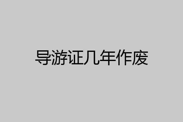 导游证几年作废