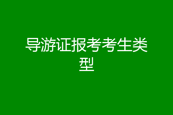 导游证报考考生类型