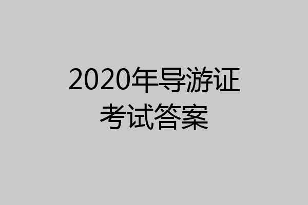 2020年导游证考试答案