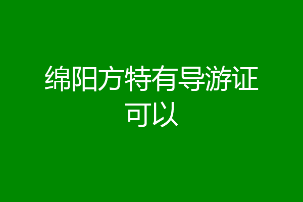绵阳方特有导游证可以