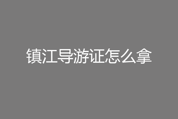 镇江导游证怎么拿