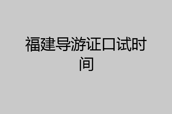 福建导游证口试时间