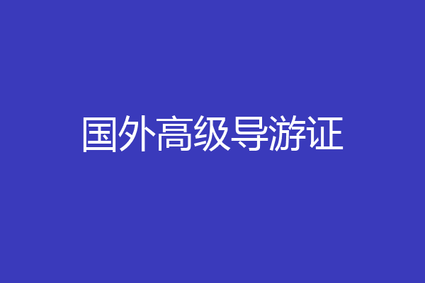 国外高级导游证