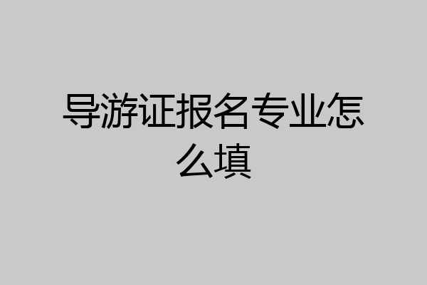 导游证报名专业怎么填
