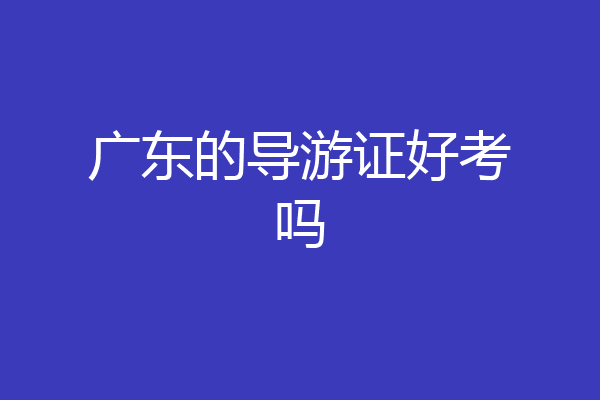 广东的导游证好考吗