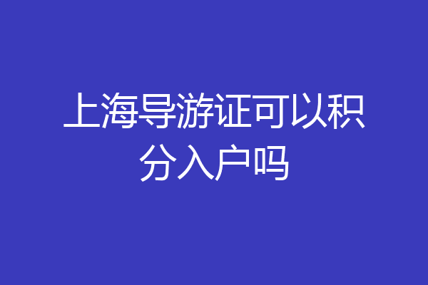 上海导游证可以积分入户吗