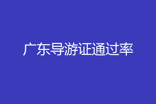 广东导游证通过率