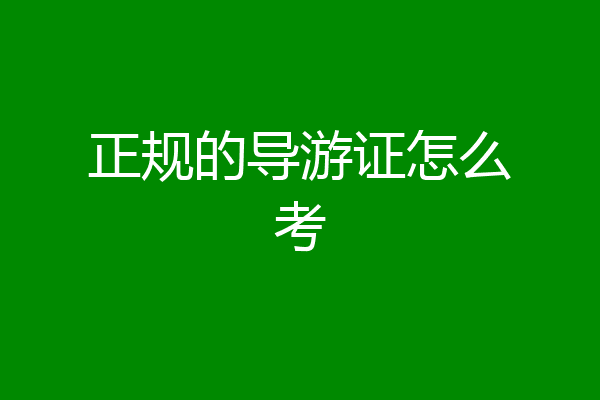 正规的导游证怎么考