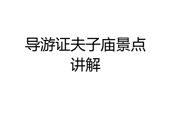 导游证夫子庙景点讲解