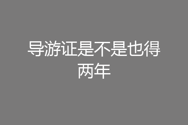 导游证是不是也得两年