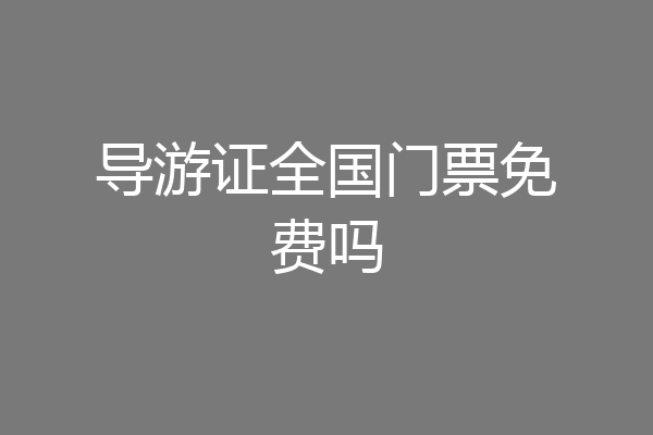 导游证全国门票免费吗