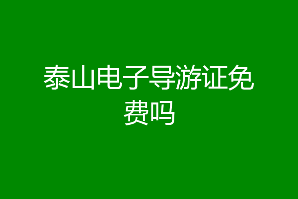 泰山电子导游证免费吗