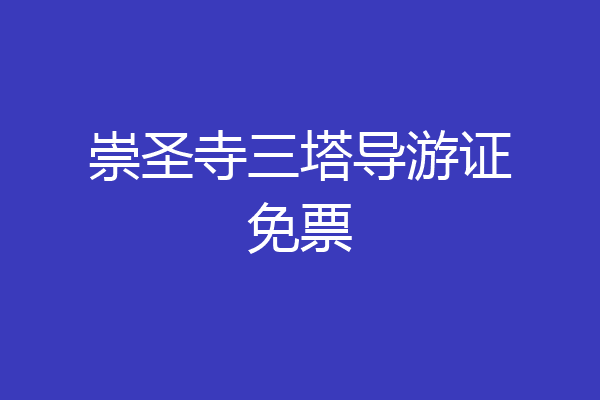 崇圣寺三塔导游证免票