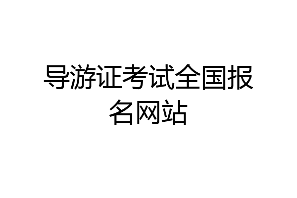 导游证考试全国报名网站