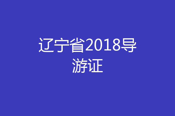 辽宁省2018导游证