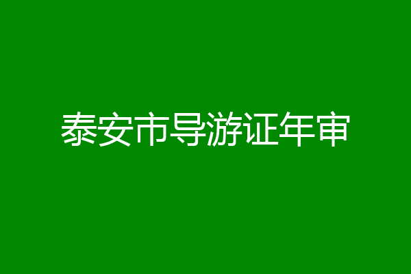 泰安市导游证年审