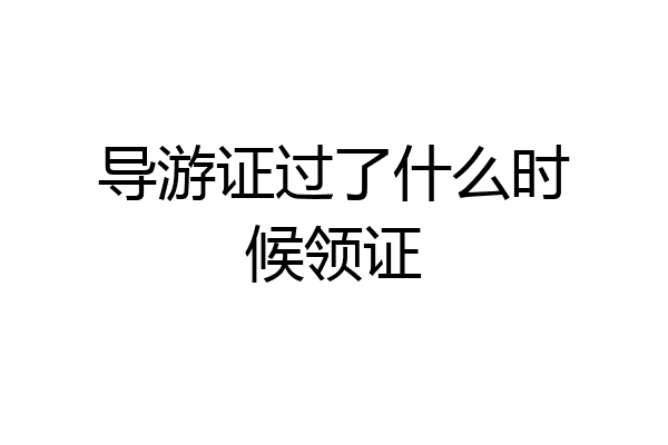导游证过了什么时候领证