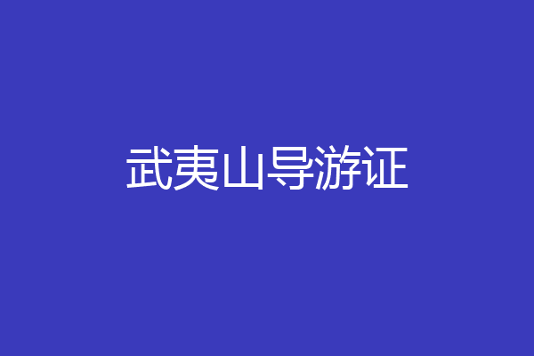 武夷山导游证