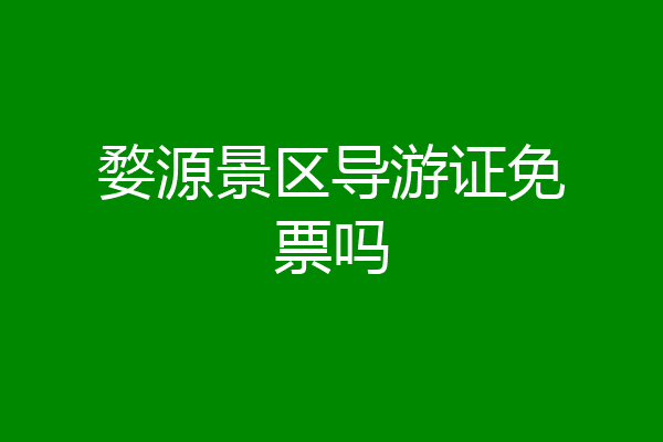 婺源景区导游证免票吗