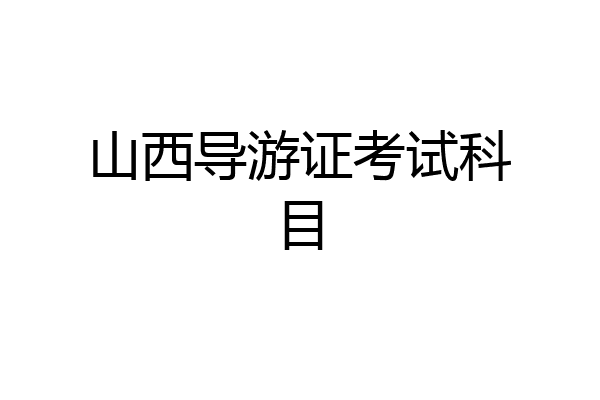 山西导游证考试科目