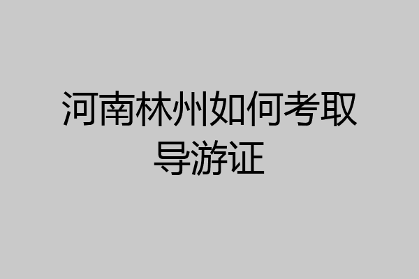 河南林州如何考取导游证