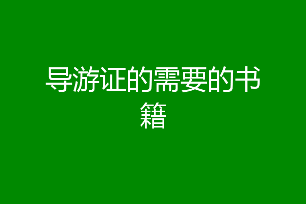 导游证的需要的书籍