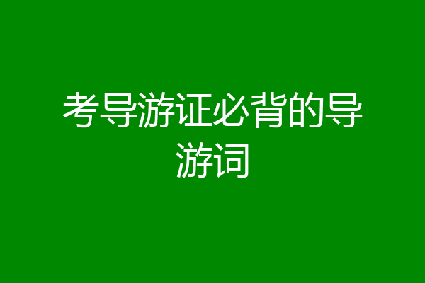 考导游证必背的导游词