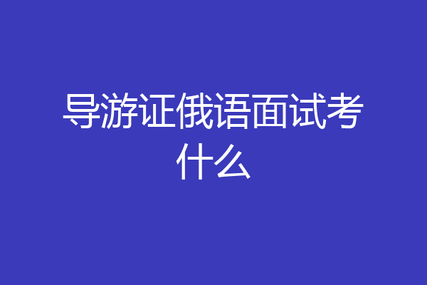 导游证俄语面试考什么