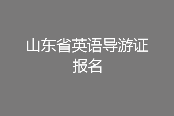 山东省英语导游证报名