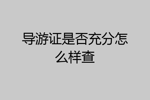 导游证是否充分怎么样查