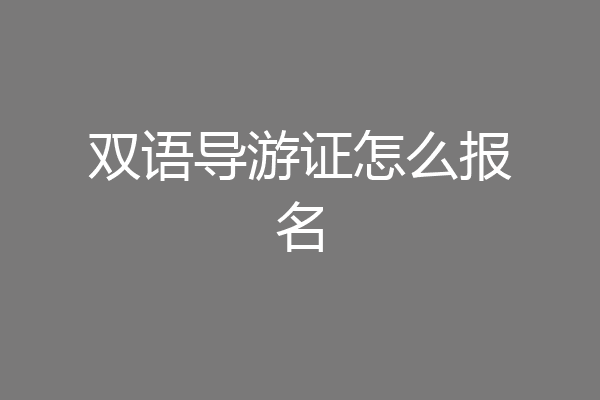 双语导游证怎么报名