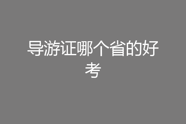 导游证哪个省的好考