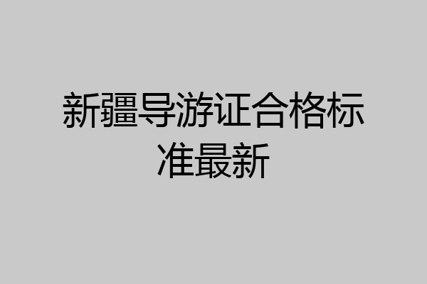 新疆导游证合格标准最新