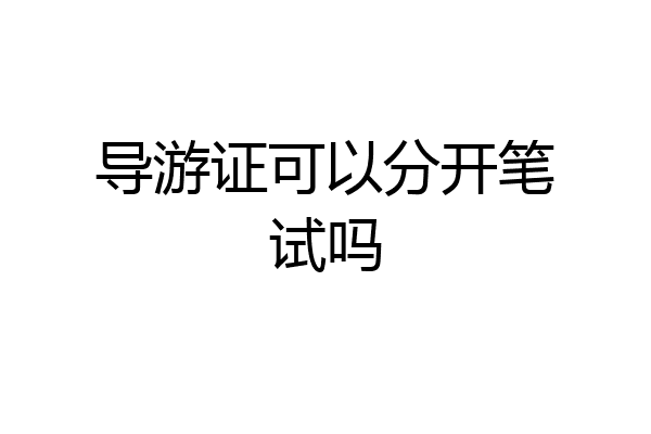 导游证可以分开笔试吗