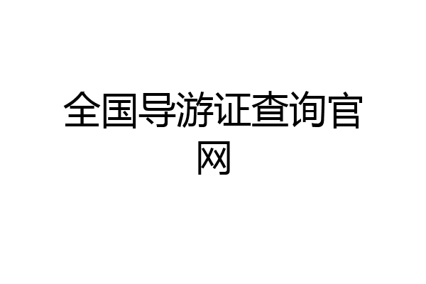 全国导游证查询官网