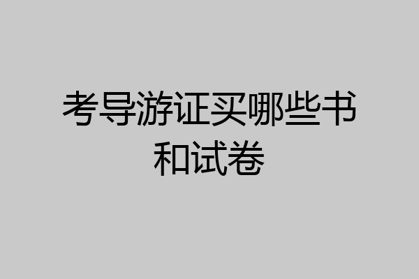 考导游证买哪些书和试卷