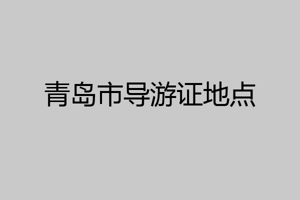 青岛市导游证地点