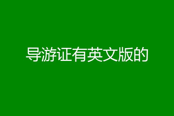 导游证有英文版的