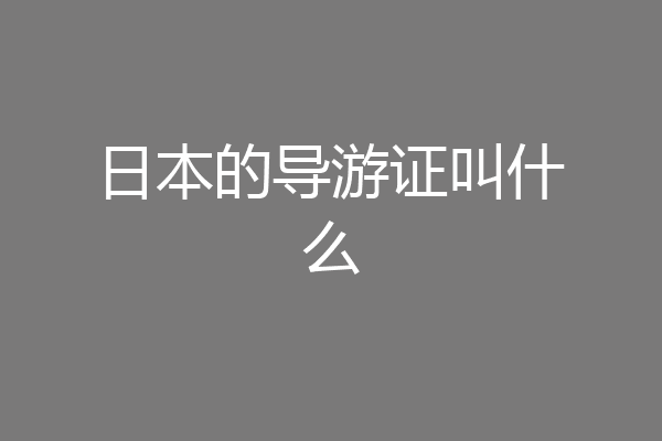 日本的导游证叫什么