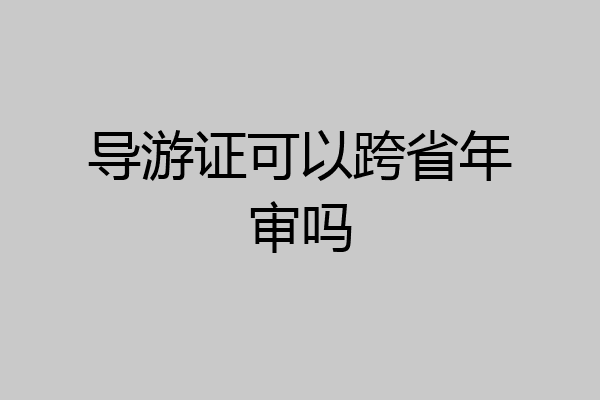导游证可以跨省年审吗
