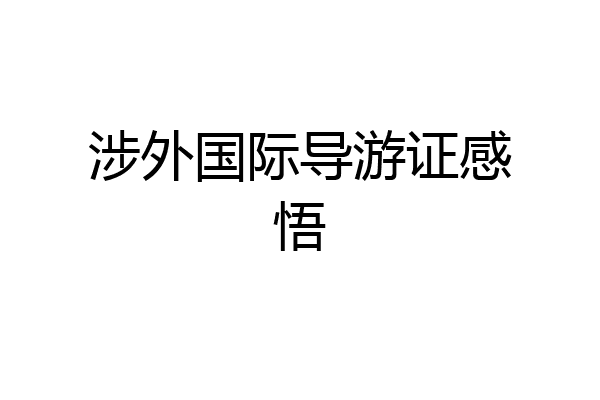 涉外国际导游证感悟