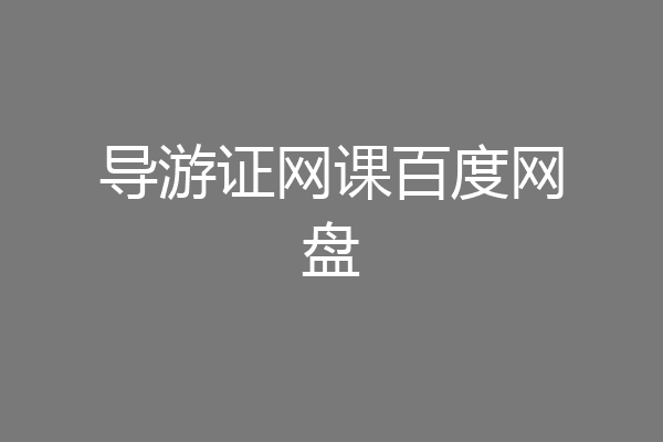 导游证网课百度网盘
