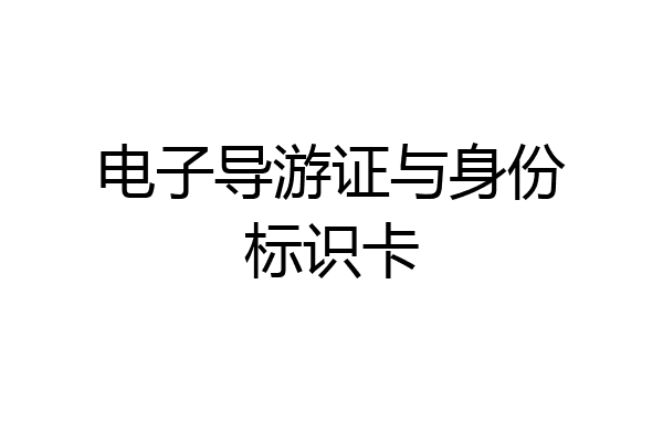 电子导游证与身份标识卡