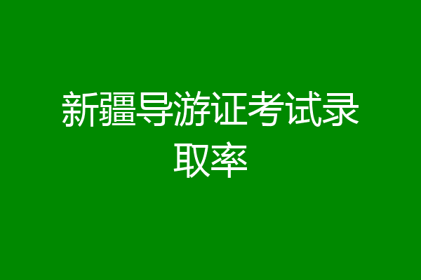 新疆导游证考试录取率