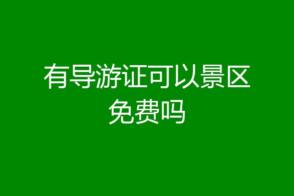 有导游证可以景区免费吗