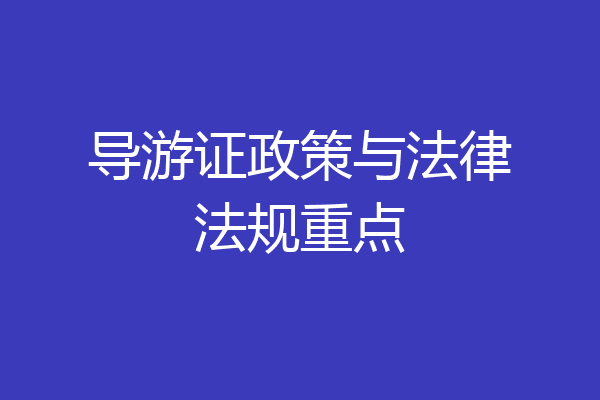 导游证政策与法律法规重点