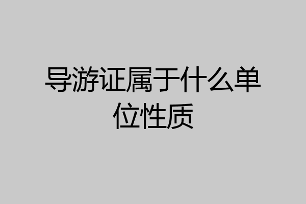 导游证属于什么单位性质